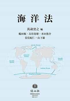 注解国連海洋法条約 上巻 〈裁断済み〉 mqdefault.jpg